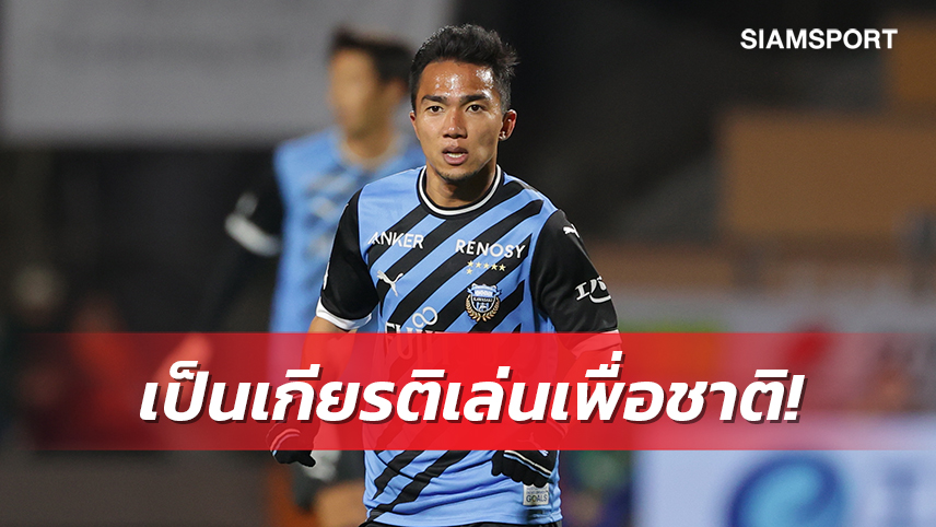 "เจ-ชนาธิป"รับยินดีมีชื่อติดทีมชาติไทยทำศึกฟีฟ่าเดย์แดนอาหรับ