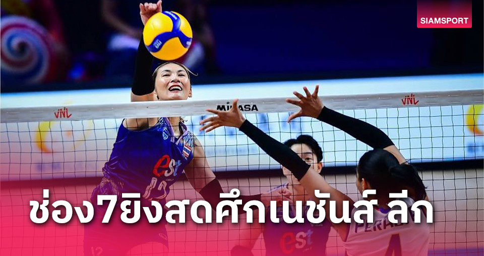 ช่อง 7HD ยิงสดวอลเลย์บอลหญิงเนชันส์ ลีก 2024 สุดปังทะลุล้านสะท้านโซเชียล