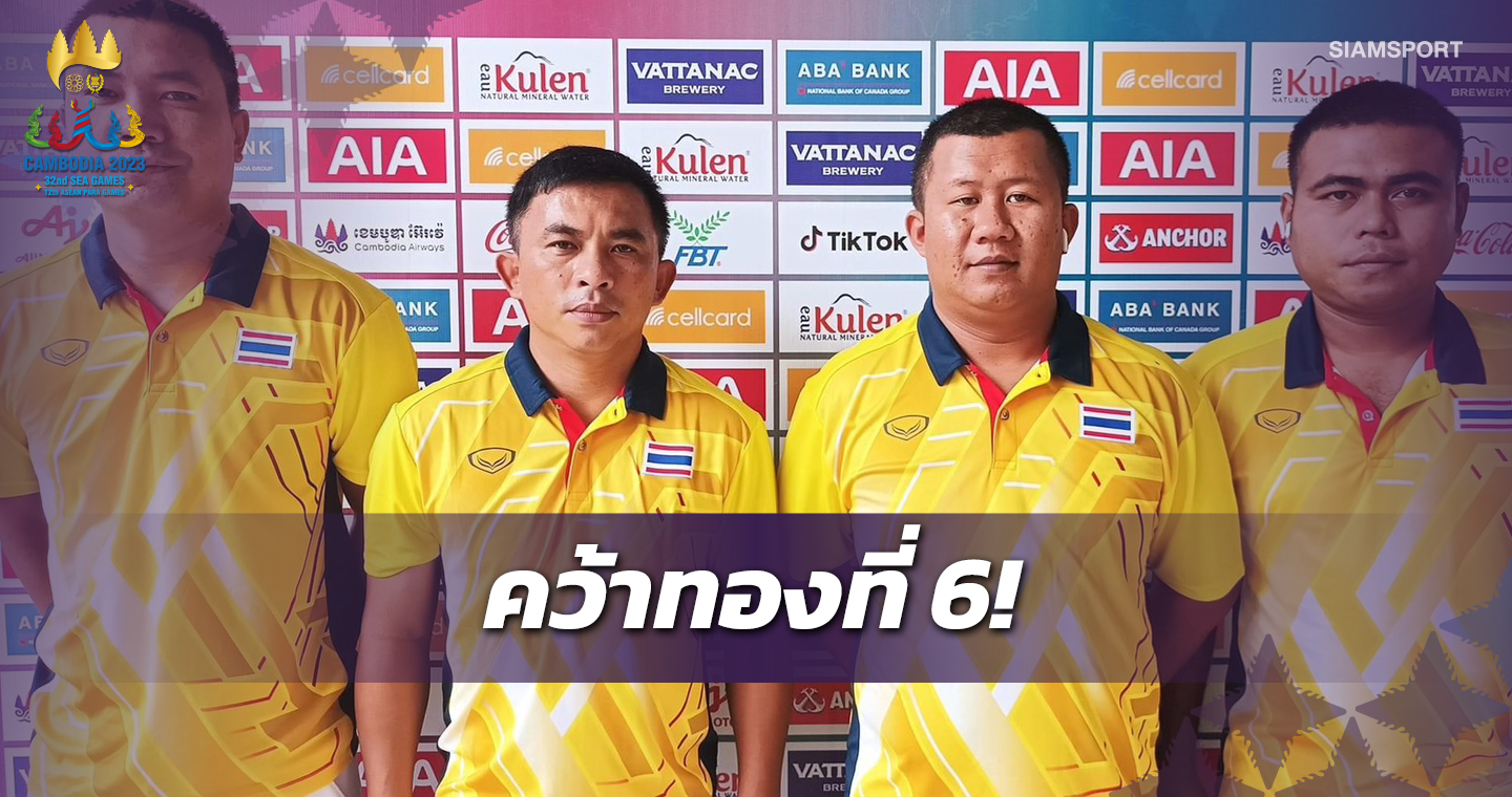 เปตองทีมชายคว่ำเจ้าภาพป้องกันแชมป์ซีเกมส์อีกสมัย 