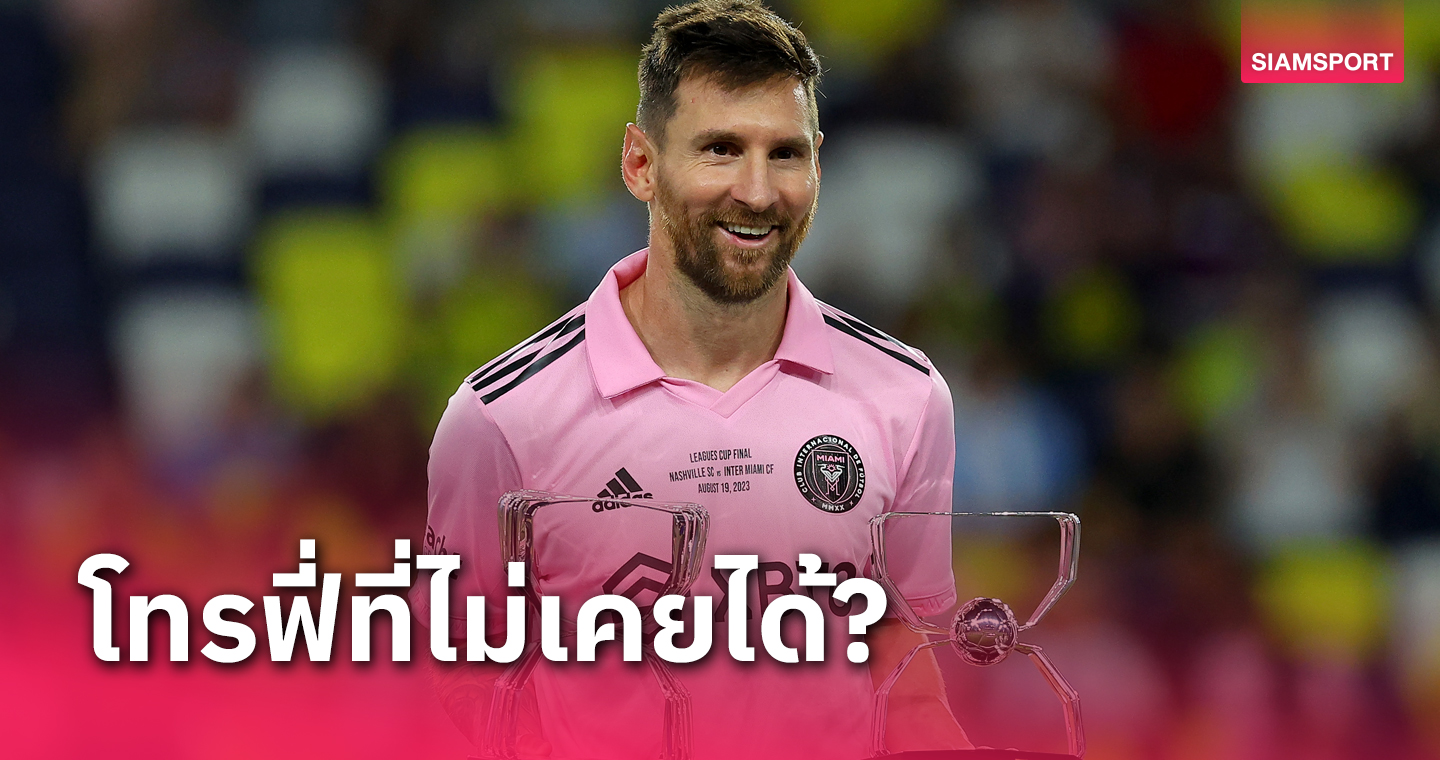 ใบนี้ไม่เคยได้!เผยโทรฟี่หนึ่งเดียวที่ ลิโอเนล เมสซี่ อดสัมผัส