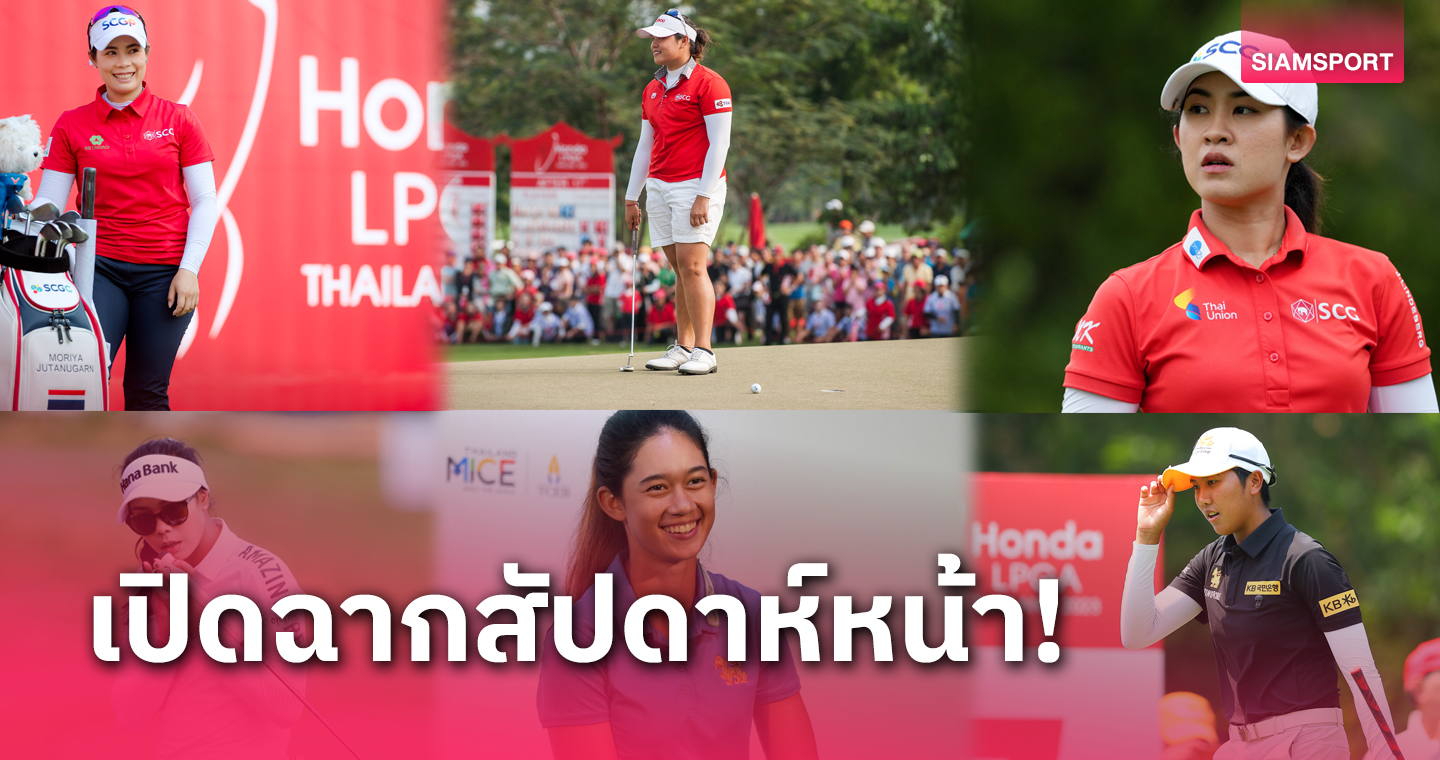 เชียร์ 11 นักกอล์ฟไทย ลุ้นชัย "ฮอนด้า แอลพีจีเอ ไทยแลนด์ 2024"