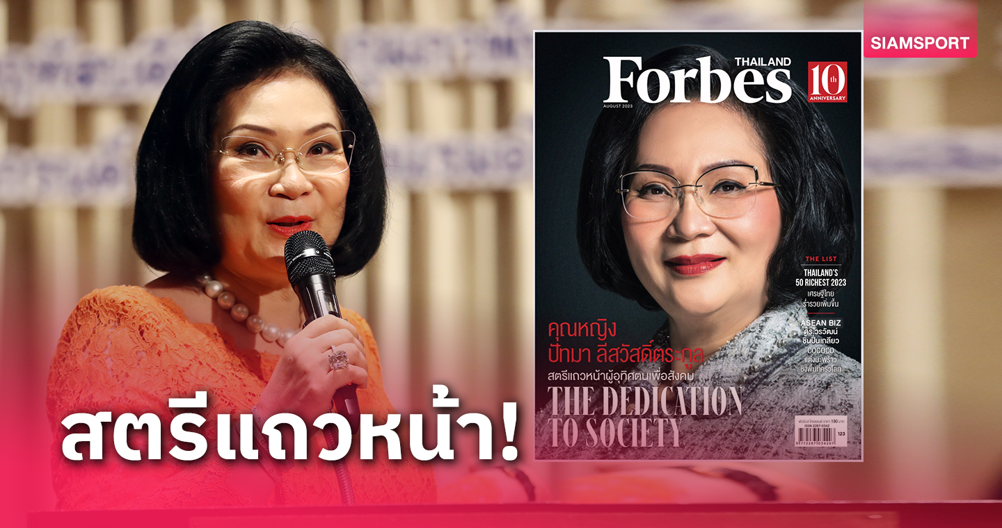 Forbes Thailand เลือก "คุณหญิงปัทมา" ขึ้นปกนิตยสารเดือนส.ค.2023