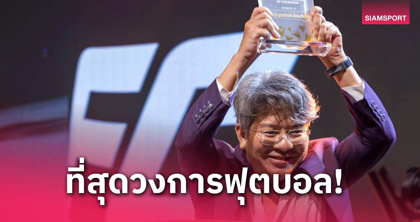 "บอ.บู๋" ยืนหนึ่งผู้สื่อข่าวแห่งปี รับรางวัล งาน EA SPORTS เอฟซีโมบาย