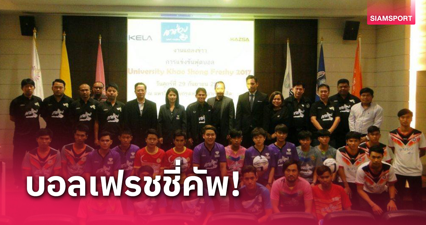 8 มหาลัยดังร่วมบู๊ฟุตบอล ยูนิเวอร์ซิตี้ เฟรชชี่ คัพ 2023