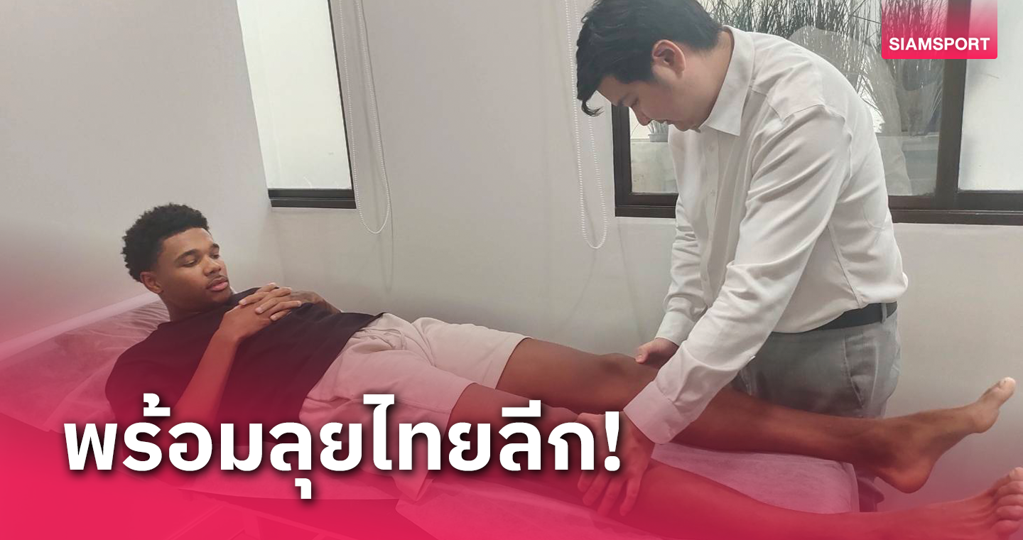 ฟิตเต็มร้อย! เอมิล โรบัค ตรวจร่างกายผ่านฉลุย พร้อมลุยให้ เมืองทอง ยูไนเต็ด