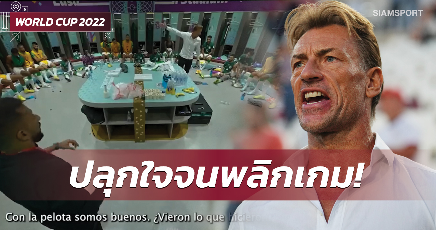 ท่าทางมาเต็ม! ชมคลิปใหม่ เรอนาร์ กระตุ้นแข้งซาอุฯเกมดับอาร์เจนตินา (ชมคลิป)