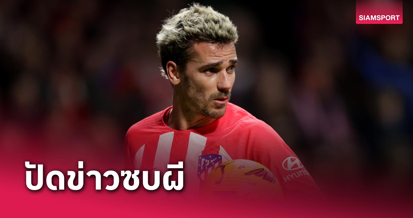 ผมอยากเป็นตำนานที่นี่! อ็องตวน กรีซมันน์ ปัดข่าวเตรียมลา แอต.มาดริด ซบ แมนยู