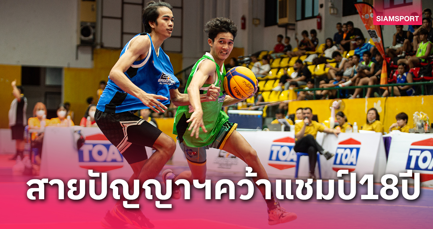 พิษณุโลกฮอต144ทีมบู๊3x3ทีโอเอโกย1.25แสนแต้มฟีบ้าสายปัญญารังสิตซิวแชมป์18ปีชาย