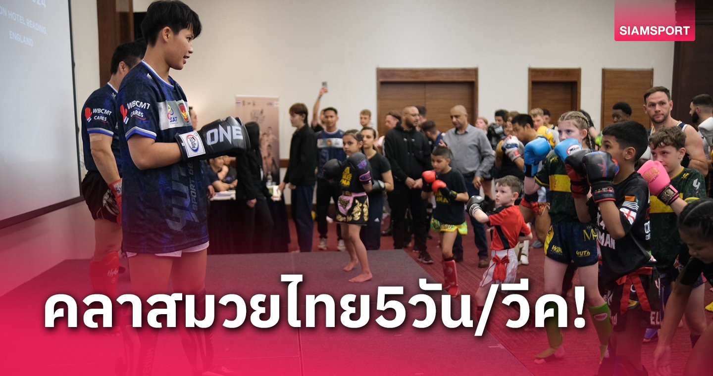 30 โรงเรียนเตรียมเปิดสอนมวยไทยวีคละ 5 วัน ปลูกฝังเด็กเข้าถึงศิลปะต่อสู้ไทย