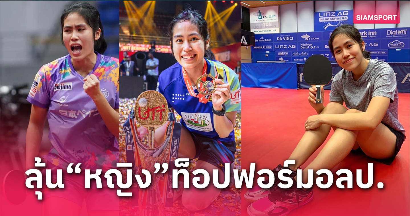 ลุ้นลูกเด้งสาว "หญิง-สุธาสินี" สร้างประวัติศาสตร์อีกครั้งเวทีโอลิมปิก