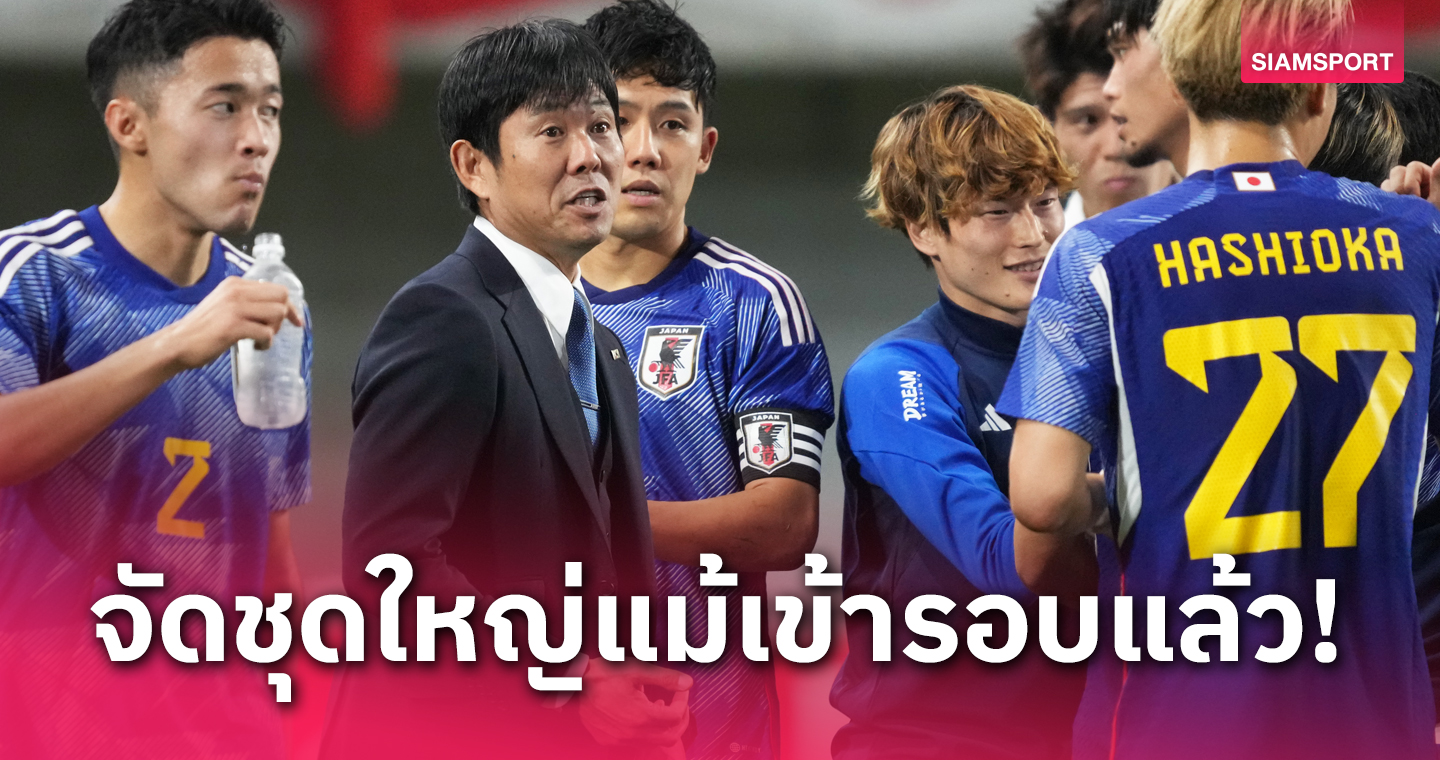 ทีมชาติญี่ปุ่น ประกาศรายชื่อขนชุดใหญ่บุกเมียนมาร์