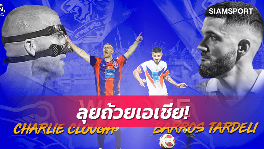 ทางการ! ท่าเรือเปิดตัว "ทาร์เดลี่-คลัฟ" เตรียมทีมลุยเพลย์ออฟ ACL