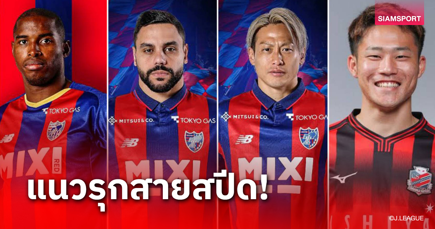 เกมรุกเจลีก 2024! เอฟซี โตเกียว เน้นความเร็ว