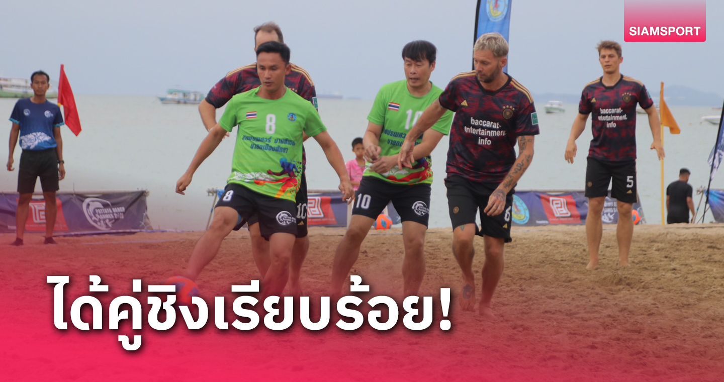 พัทยาซิตี้ลิ่วชิงสบายเอฟซีศึกบอลชายหาดพัทยาบีชเกมส์