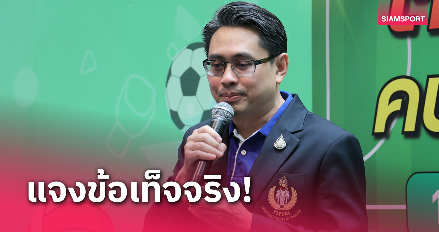  กกท.แจงปมงบหนุนส.กีฬาจังหวัดติดขัดยันชงของบกลาง 100 ล.เร่งเบิกจ่าย