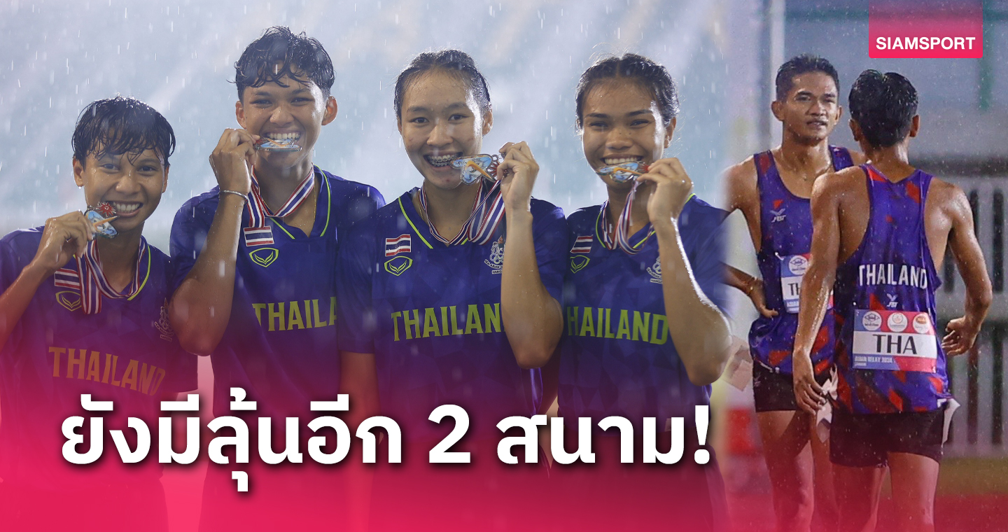 4x100 สาวซิวเหรียญเงินผลัดเอเชีย ทีมชายที่ไร้ “บิว" ไม้ร่วงไม่มีสถิติ! 