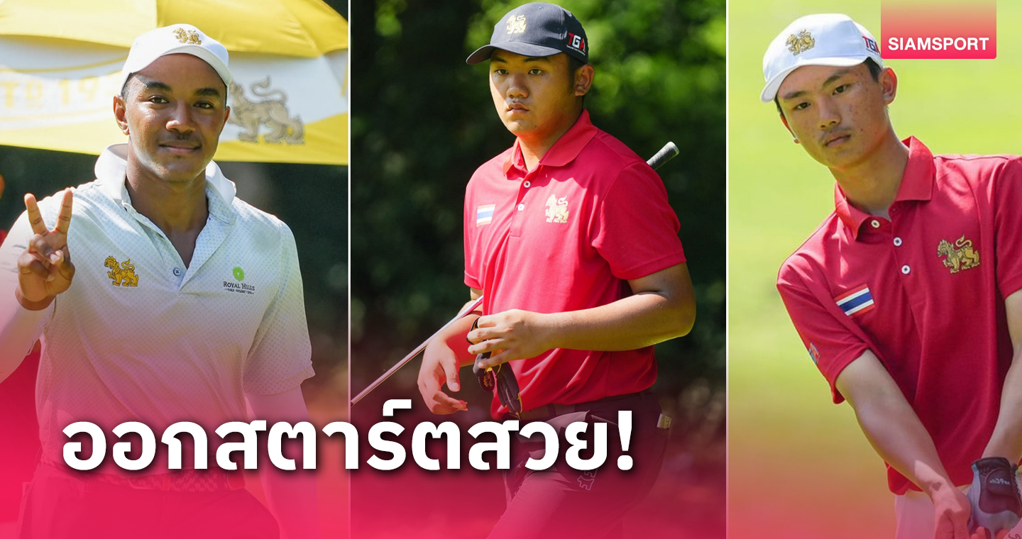 สวิงเยาวชนไทย ขึ้นนำ 4 รุ่น รอบแรกสิงห์ ไทยแลนด์ จูเนียร์ เวิลด์ ที่หัวหิน 