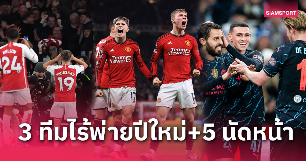 แมนยู มายังไง!? เผย 3 ทีมไร้พ่ายพรีเมียร์ลีกปีใหม่-เช็กคิวแข่ง 5 นัดหน้า