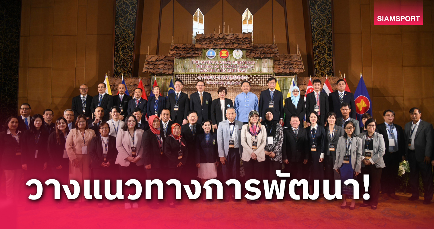 กระทรวงกีฬาฯจัดประชุมเจ้าหน้าที่อาวุโสฯอาเซียน เล็งถกแผนเสนอจัดบอลโลก 2034