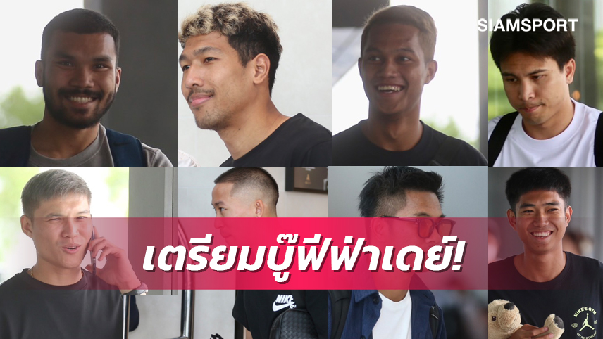 20 นักเตะช้างศึกเข้าแคมป์ซ้อม "ชนาธิป-สุภโชค" สมทบ 13 มิ.ย.