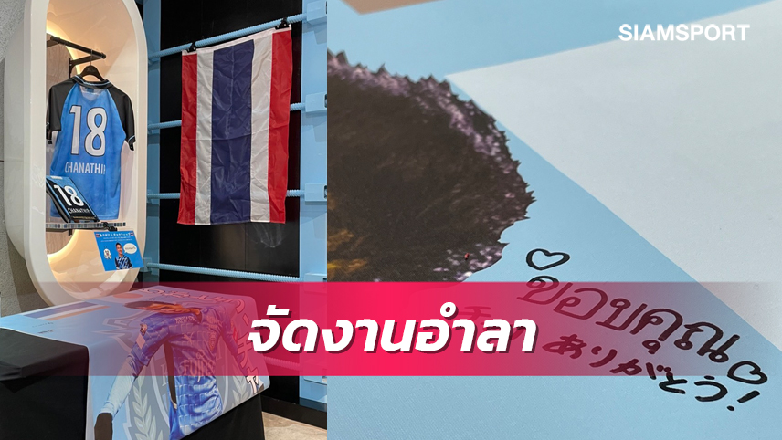 ฟรอนตาเล่ จัดพิธีอำลา ชนาธิป 25 มิ.ย. พร้อมจัดซุ้มให้แฟนบอลอวยพร