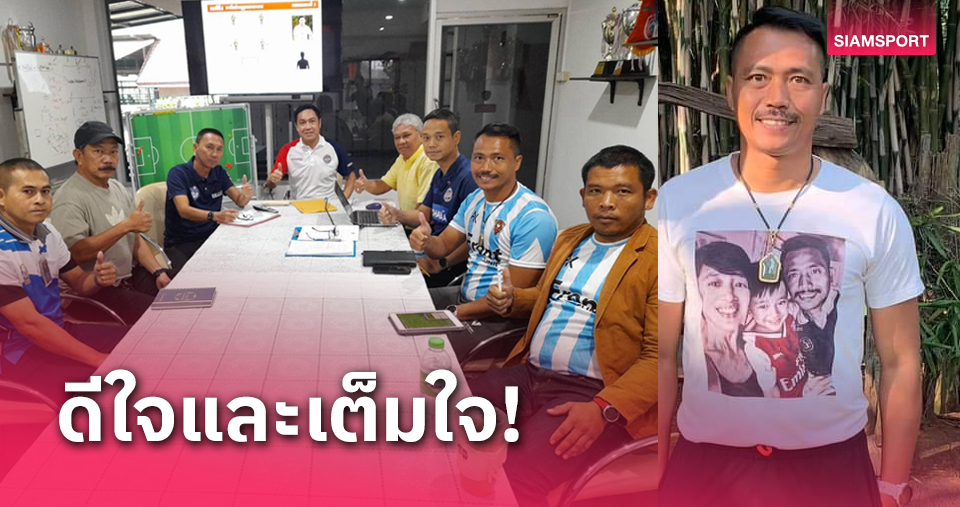 "พิพัฒน์" แฮปปี้ร่วมงาน "เดอะตุ๊ก"  โปรเจกต์ ฟูมฟักกองหน้าให้ "ช้างศึก" ทีมชาติไทย