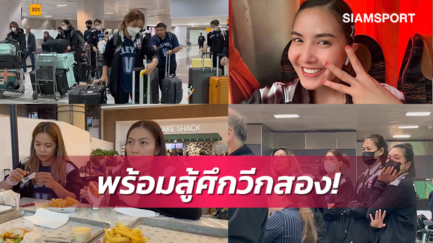 ตบสาวไทยเดินทางทรหดบินกว่า 25 ชั่วโมงถึงบราซิลแล้ว