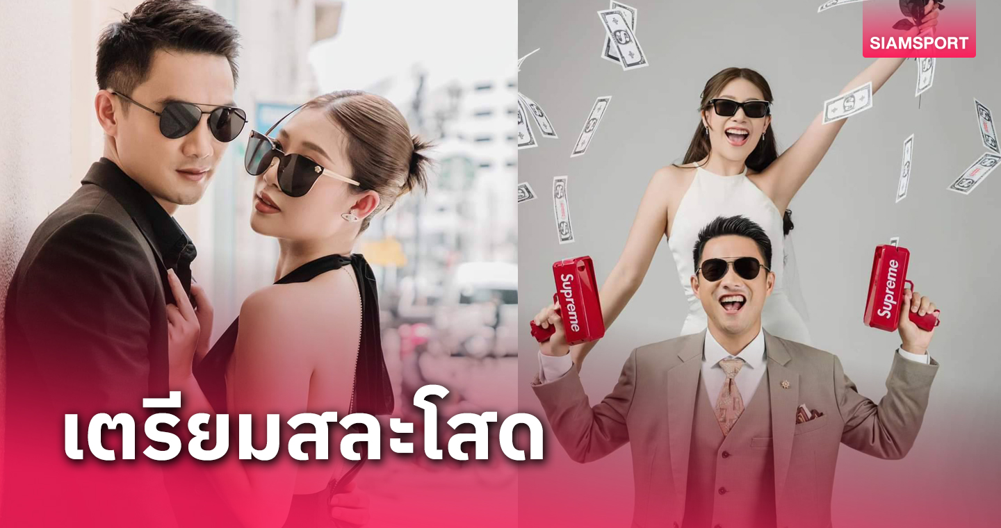 "ณัฐพล" แข้งโปลิศเทโร เตรียมวิวาห์แฟนสาว ลูก"สจ.เล็ก เมืองนนท์" 14 ส.ค.นี้