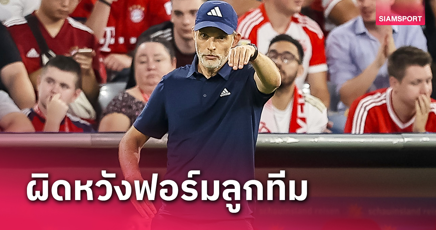 เล่นเหมือนไม่ได้ซ้อม! โธมัส ทูเคิ่ล สุดช้ำ บาเยิร์น ฟอร์มห่วยพ่าย ไลป์ซิก ยับ  