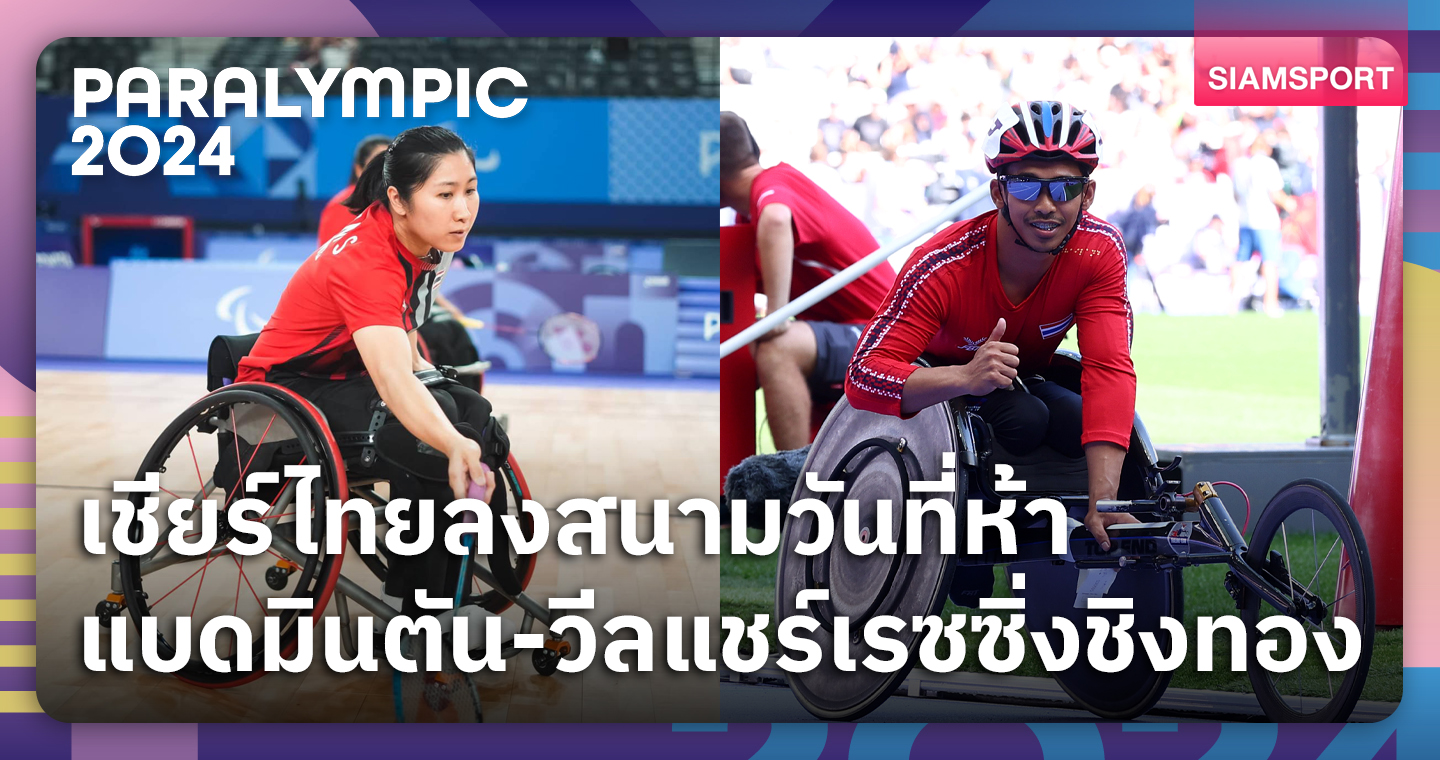 โปรแกรมนักกีฬาไทย พาราลิมปิกเกมส์ 2024 วันที่ 2 ก.ย.67  