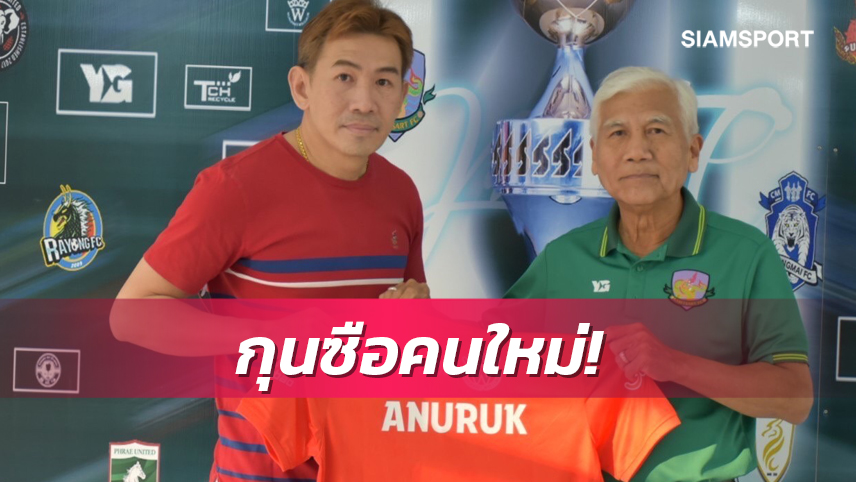 เกษตรศาสตร์เปิดตัว"โค้ชจุ่น"คุมทัพตั้งเป้าหนีโซนตกชั้นไทยลีก2ให้ได้