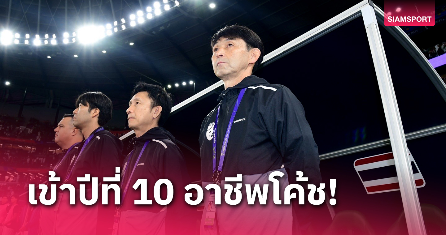 เกมสำคัญ! "อิชิอิ" เตรียมคุมทีมนัดที่ 270 พา ทีมชาติไทย ชี้ชะตาคัดบอลโลก2026