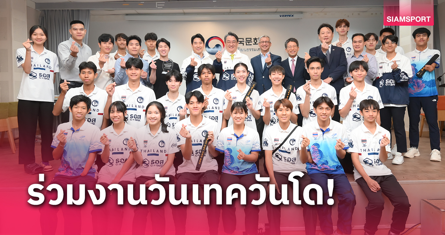 "เทนนิส-พาณิภัค" นำทัพจอมเตะไทยร่วมงานวันเทควันโดศูนย์วัฒนธรรมเกาหลี