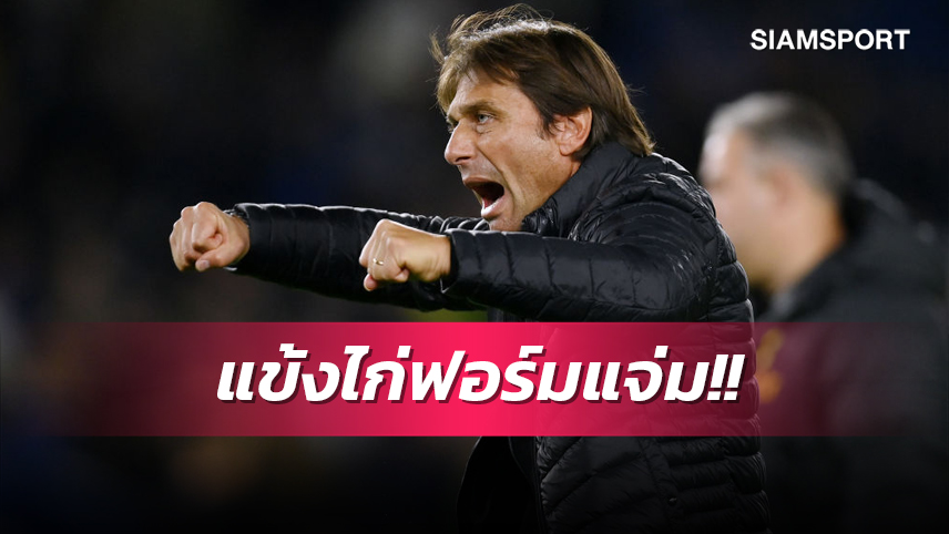 ไบรท์ตัน ไม่ธรรมดา! คอนเต้ ปลื้ม สเปอร์ส บุกเฮนอกบ้าน