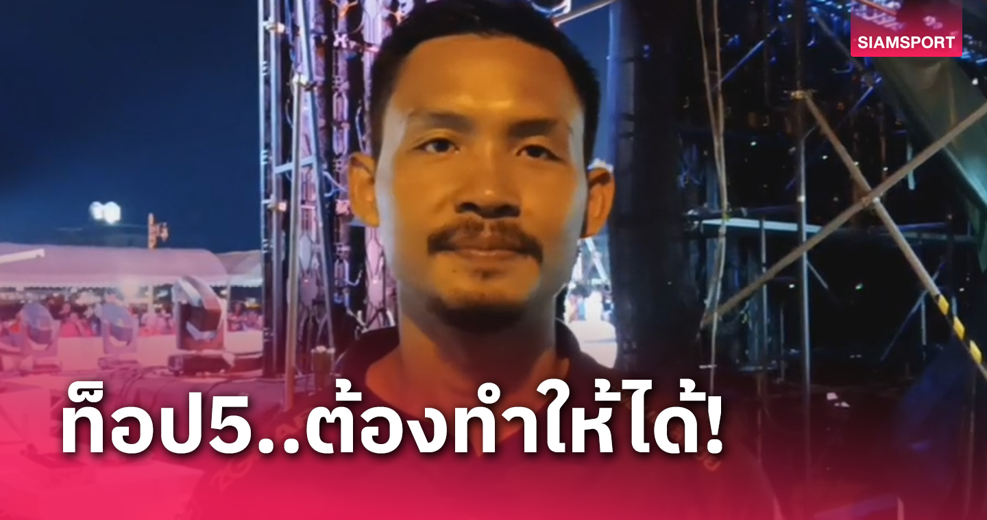 สหรัฐ วางเป้าประจวบติดท็อป5 ลั่นนัดแรกรับราชบุรีต้อง3 แต้ม