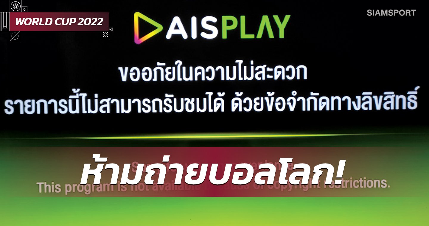 ด่วน! ศาลทรัพย์สินทางปัญญาฯสั่งห้าม AIS PLAYBOX ถ่ายทอดสดบอลโลก