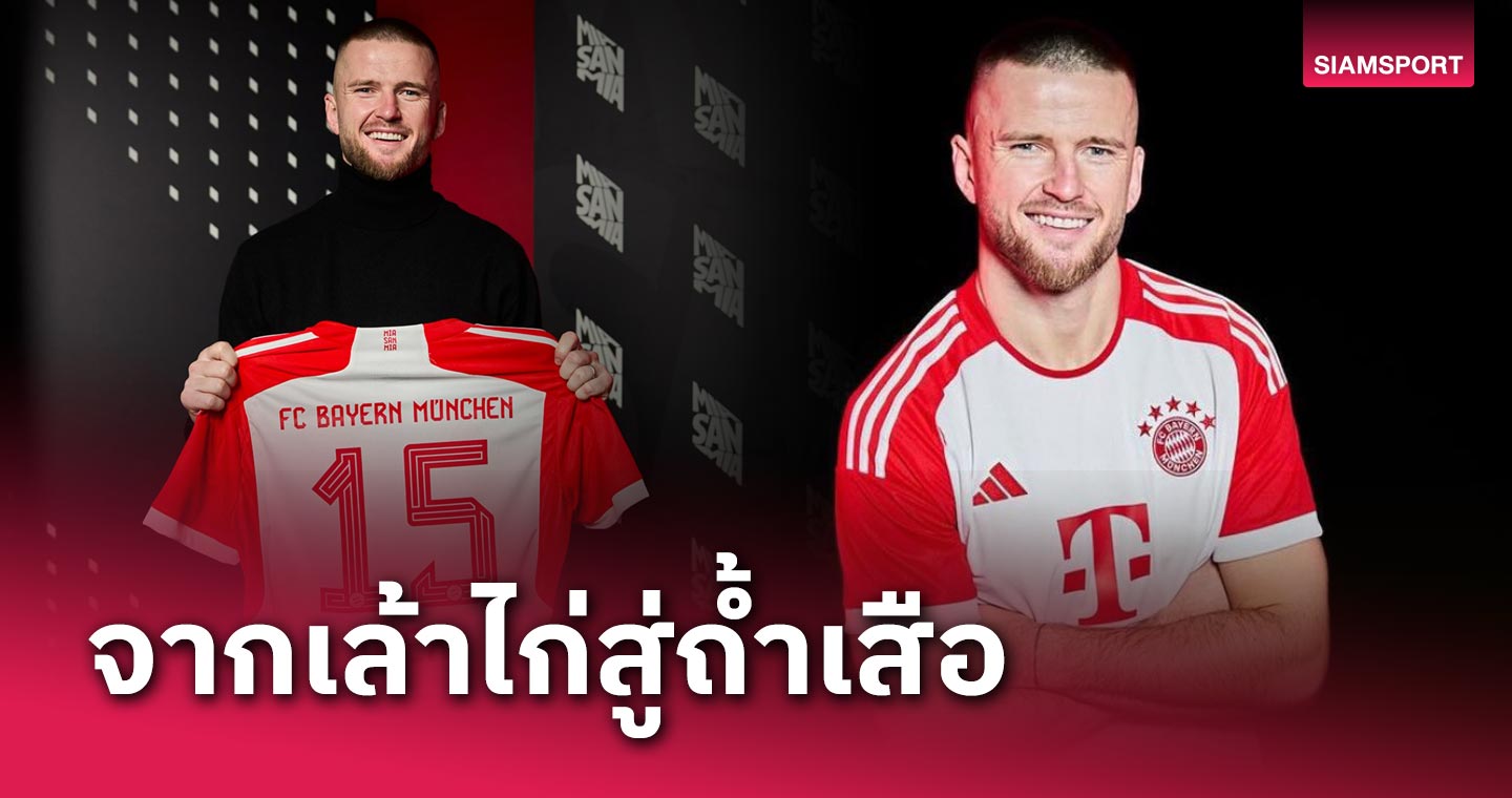 ทางการ! บาเยิร์น มิวนิค ประกาศคว้า เอริค ดายเออร์ จาก ท็อตแน่ม ฮ็อทสเปอร์