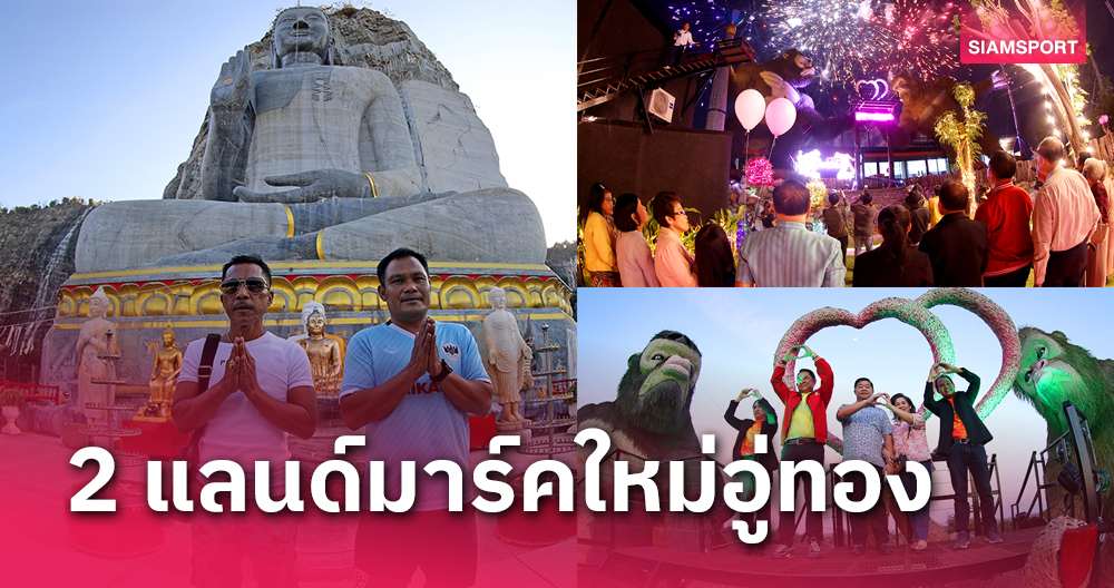 อดีต 2 แข้งทีมชาติไทย สายเลือดสุพรรณบุรี พาชมแลนด์มาร์คใหม่เมืองอู่ทอง 