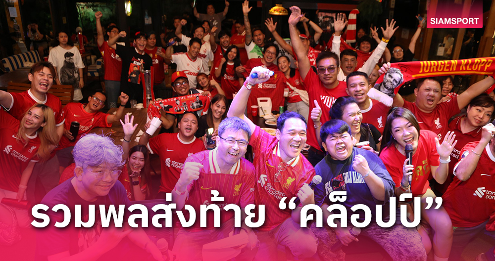 สาวกหงส์แดง 250 ชีวิตร่วมส่ง 'คล็อปป์' งาน 'Soccer Party ขยี้บอลสด ออนสเตจ'’