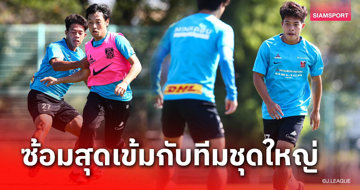 ฟิตมาก! "เอกนิษฐ์" ซ้อมสุดเข้มลุ้นช่วยอุราวะ เรดส์ลบแค้นมารินอส