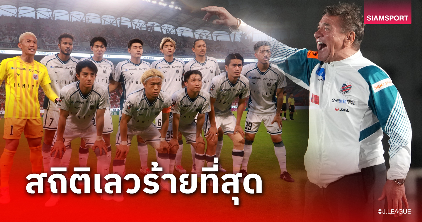 แย่สุดในประวัติศาสตร์! ซัปโปโร ยิงประตูไม่เป็น 5 เกมติด