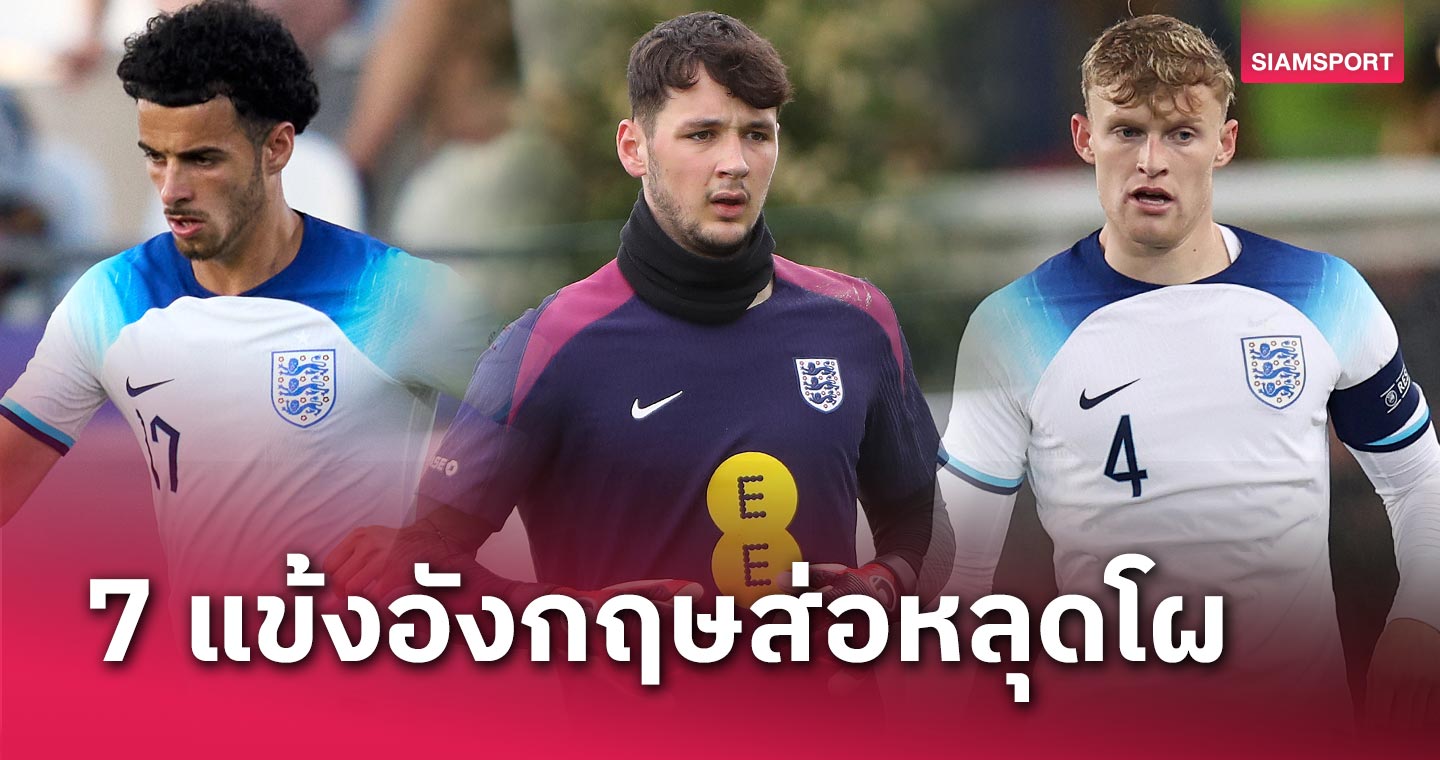 2 แข้ง ลิเวอร์พูล ลุ้นระทึก!คาด 7 นักเตะ อังกฤษ หลุดโผสุดท้ายลุยบอลยูโร