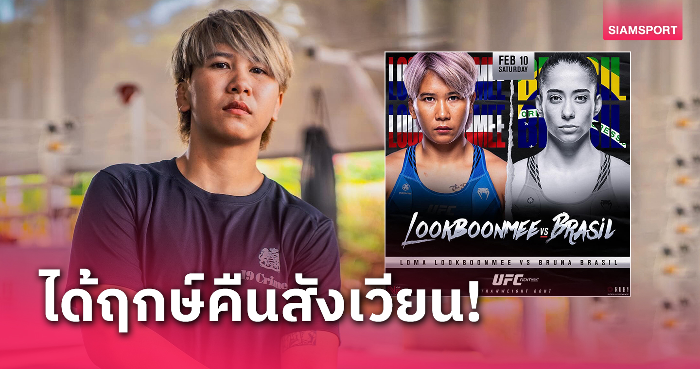 "โลมา ลูกบุญมี" สลัดเดี้ยงเตรียมคืนสังเวียนดวลนักสู้แซมบ้าศึก UFC FIGHT NIGHT