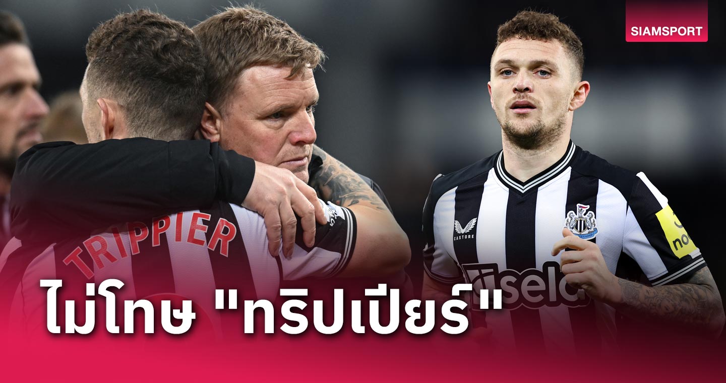 เขากลับมาได้แน่! เอ็ดดี้ ฮาว ไม่โทษ คีแรน ทริปเปียร์ ทำ นิวคาสเซิ่ล พ่าย เอฟเวอร์ตัน