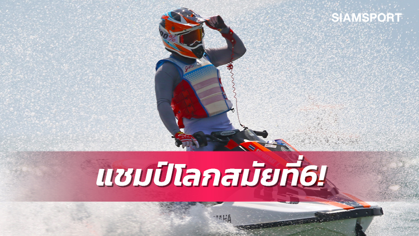  "สุภัค" คว้าแชมป์โลกสมัยที่ 6 พร้อมผงาดครองถ้วยเจ็ตสกีเวิลด์ซีรีส์