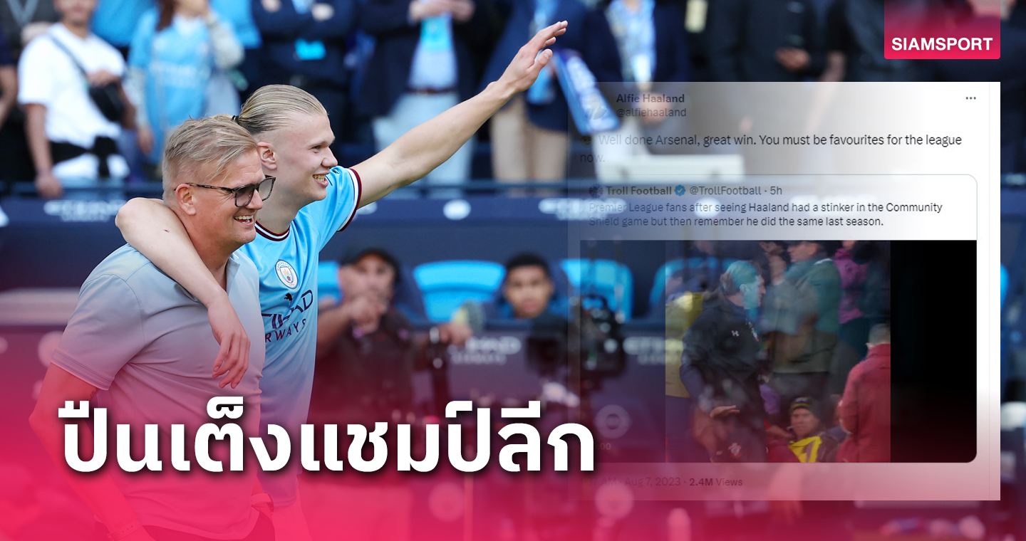 จริงใจหรือไก่กา?พ่อ เออร์ลิ่ง ฮาลันด์ ชู อาร์เซน่อล เต็งแชมป์พรีเมียร์ลีก