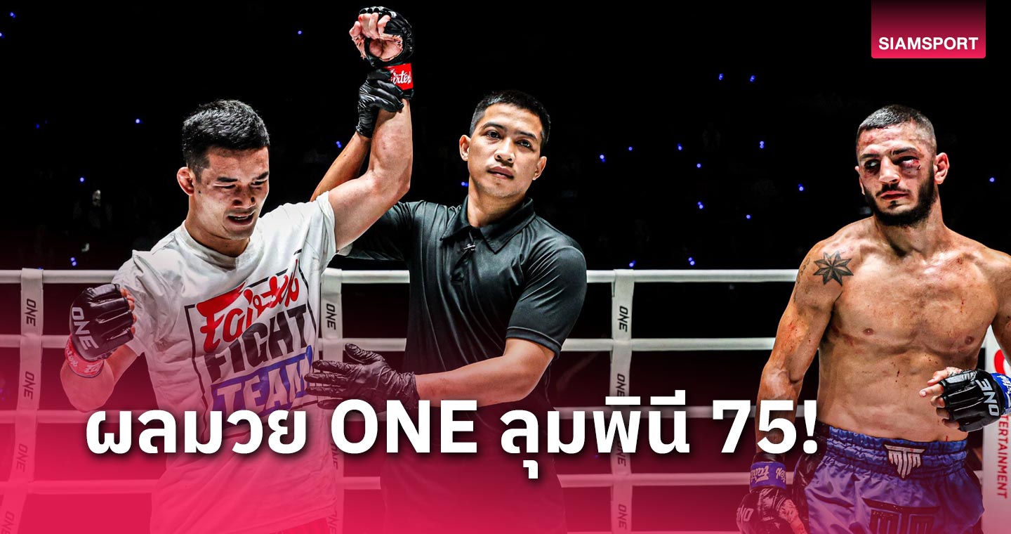 ผลมวย one ลุมพินี 75 : ฮอตไม่ไหว! “คมเพชร” ถลุงยับ “โอมาร์”, “มามูกา” ดับซ่า “ขุนศึก” 