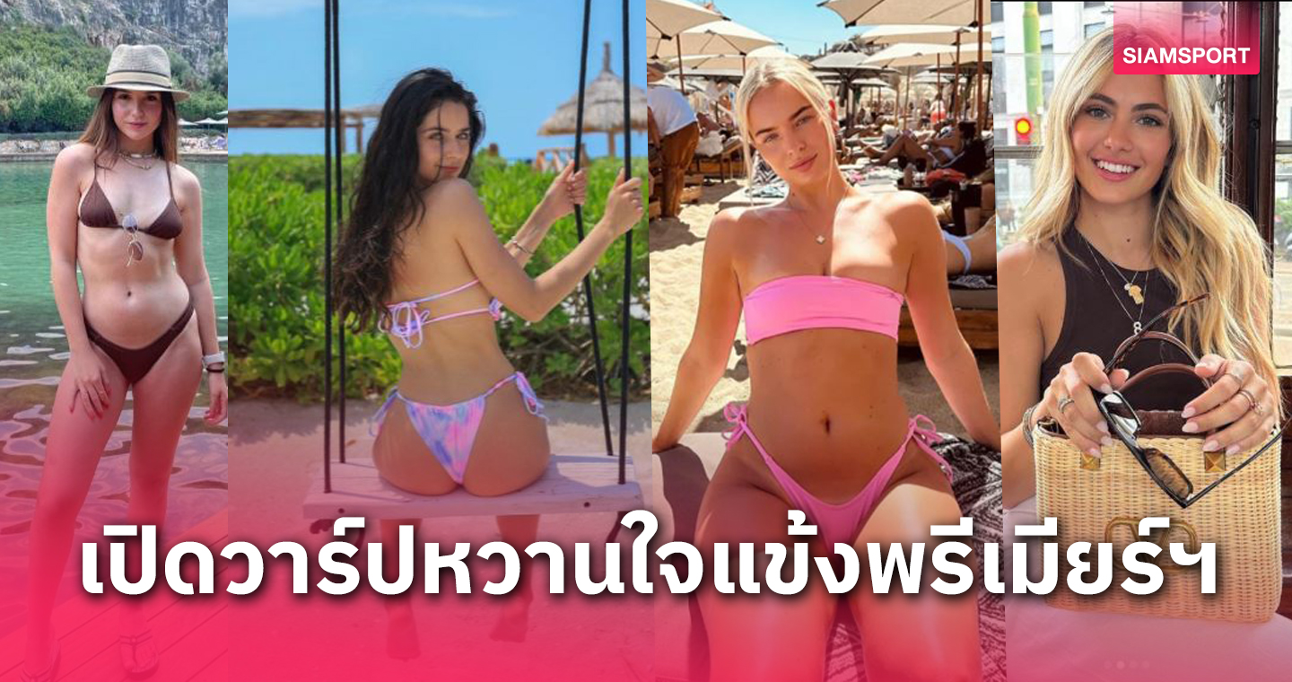 แจ่มทุกราย! รู้จักกับ 8 หวานใจแข้งใหม่พรีเมียร์ลีก