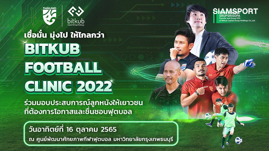 จัด Bitkub Football Clinic ต่อยอดเด็กขาดโอกาสเรียนฟุตบอลทีมชาติ