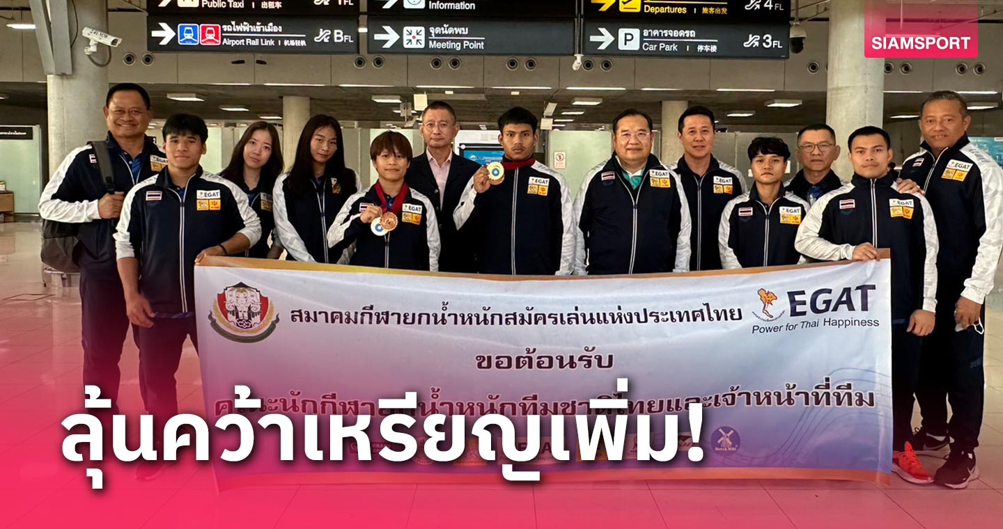 ยกเหล็กไทยแอบลุ้น "บอม-ส้ม" คว้าเหรียญเพิ่มศึกเวิลด์กรังด์ปรีซ์ 2 